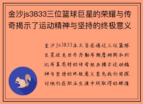 金沙js3833三位篮球巨星的荣耀与传奇揭示了运动精神与坚持的终极意义