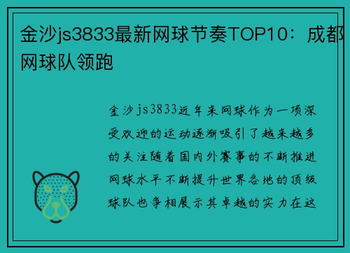 金沙js3833最新网球节奏TOP10：成都网球队领跑