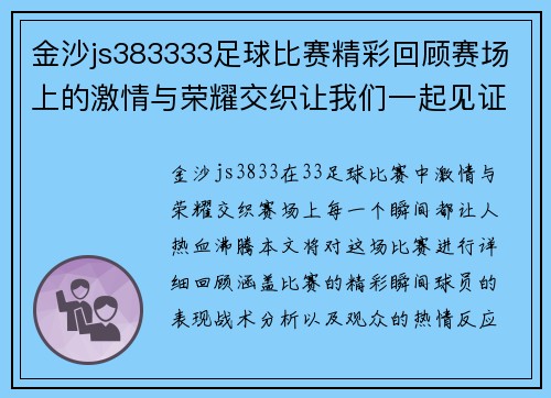 金沙js383333足球比赛精彩回顾赛场上的激情与荣耀交织让我们一起见证精彩瞬间