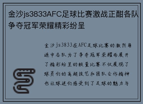 金沙js3833AFC足球比赛激战正酣各队争夺冠军荣耀精彩纷呈