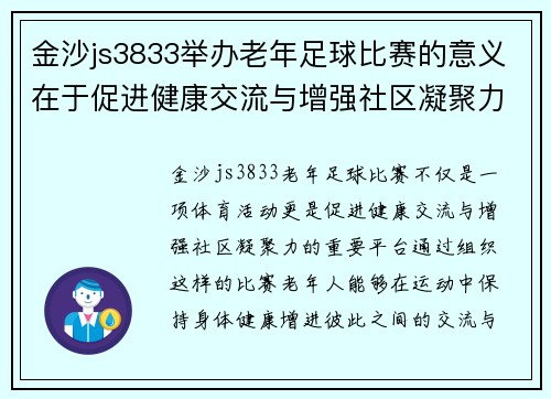 金沙js3833举办老年足球比赛的意义在于促进健康交流与增强社区凝聚力