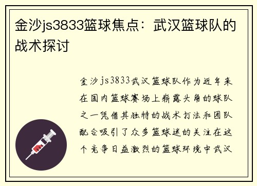金沙js3833篮球焦点：武汉篮球队的战术探讨