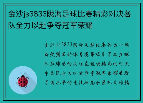 金沙js3833陇海足球比赛精彩对决各队全力以赴争夺冠军荣耀