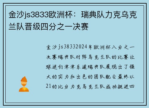 金沙js3833欧洲杯：瑞典队力克乌克兰队晋级四分之一决赛
