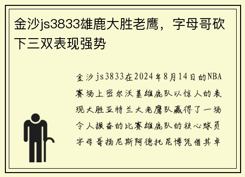 金沙js3833雄鹿大胜老鹰，字母哥砍下三双表现强势