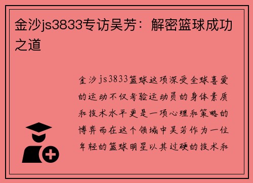 金沙js3833专访吴芳：解密篮球成功之道
