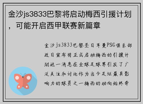 金沙js3833巴黎将启动梅西引援计划，可能开启西甲联赛新篇章