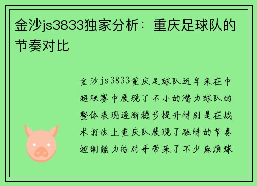 金沙js3833独家分析：重庆足球队的节奏对比