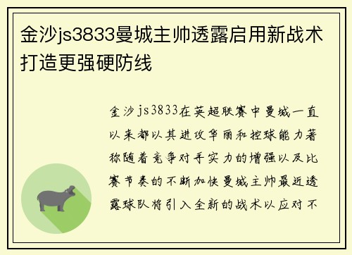 金沙js3833曼城主帅透露启用新战术打造更强硬防线