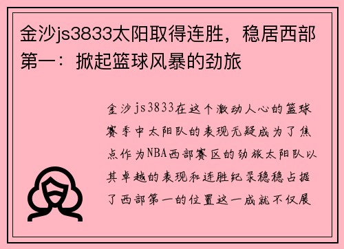 金沙js3833太阳取得连胜，稳居西部第一：掀起篮球风暴的劲旅