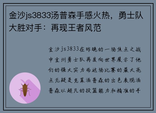 金沙js3833汤普森手感火热，勇士队大胜对手：再现王者风范