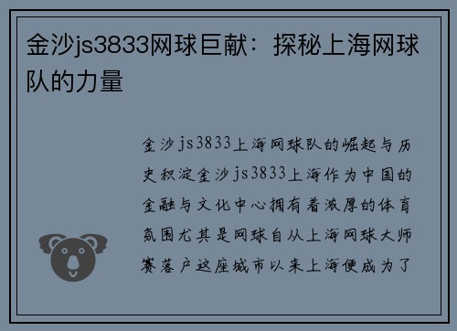 金沙js3833网球巨献：探秘上海网球队的力量