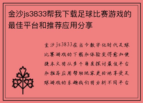 金沙js3833帮我下载足球比赛游戏的最佳平台和推荐应用分享