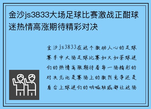 金沙js3833大场足球比赛激战正酣球迷热情高涨期待精彩对决