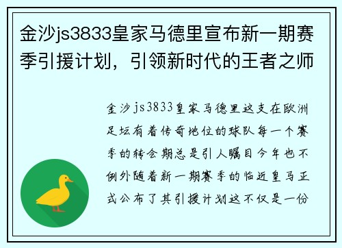 金沙js3833皇家马德里宣布新一期赛季引援计划，引领新时代的王者之师
