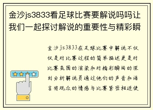 金沙js3833看足球比赛要解说吗吗让我们一起探讨解说的重要性与精彩瞬间