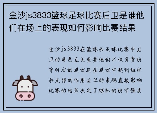 金沙js3833篮球足球比赛后卫是谁他们在场上的表现如何影响比赛结果