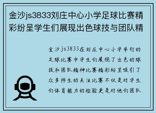 金沙js3833刘庄中心小学足球比赛精彩纷呈学生们展现出色球技与团队精神