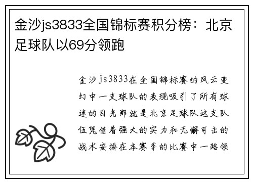 金沙js3833全国锦标赛积分榜：北京足球队以69分领跑