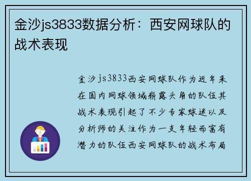 金沙js3833数据分析：西安网球队的战术表现