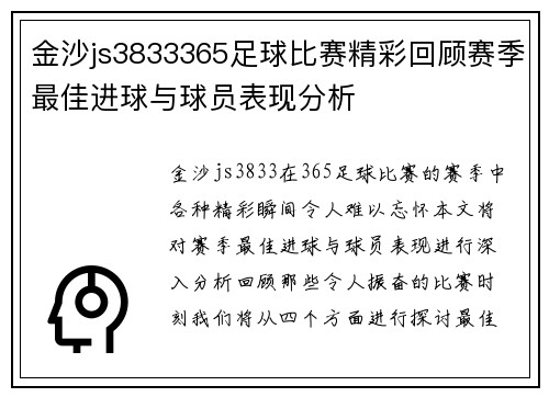 金沙js3833365足球比赛精彩回顾赛季最佳进球与球员表现分析