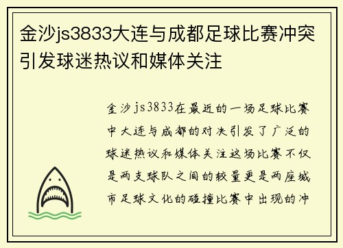 金沙js3833大连与成都足球比赛冲突引发球迷热议和媒体关注
