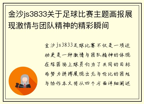 金沙js3833关于足球比赛主题画报展现激情与团队精神的精彩瞬间