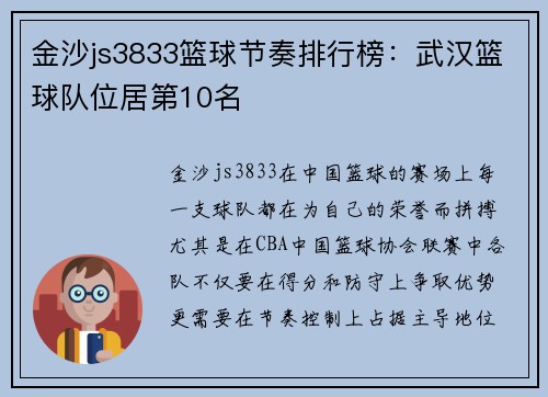 金沙js3833篮球节奏排行榜：武汉篮球队位居第10名