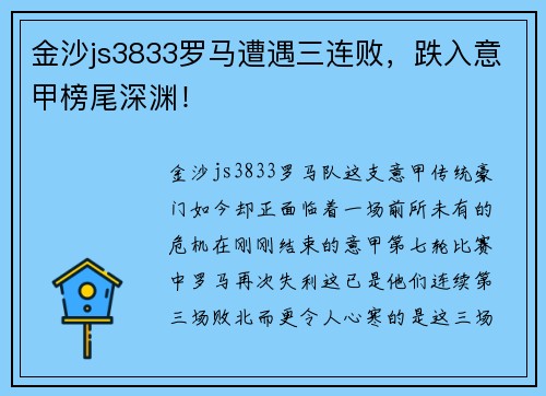 金沙js3833罗马遭遇三连败，跌入意甲榜尾深渊！