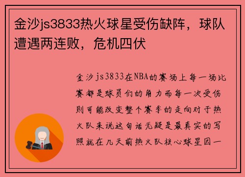 金沙js3833热火球星受伤缺阵，球队遭遇两连败，危机四伏