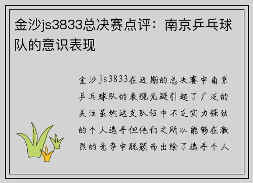 金沙js3833总决赛点评：南京乒乓球队的意识表现