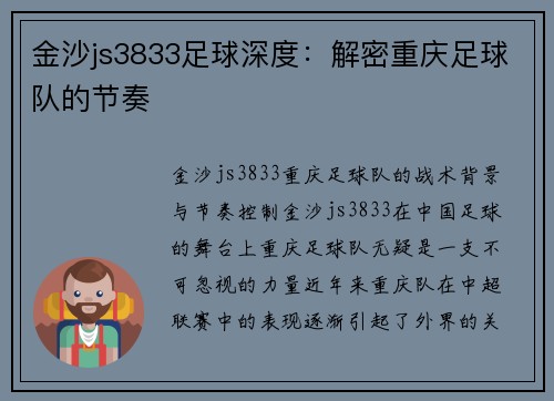 金沙js3833足球深度：解密重庆足球队的节奏