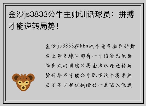 金沙js3833公牛主帅训话球员：拼搏才能逆转局势！
