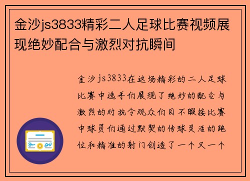 金沙js3833精彩二人足球比赛视频展现绝妙配合与激烈对抗瞬间