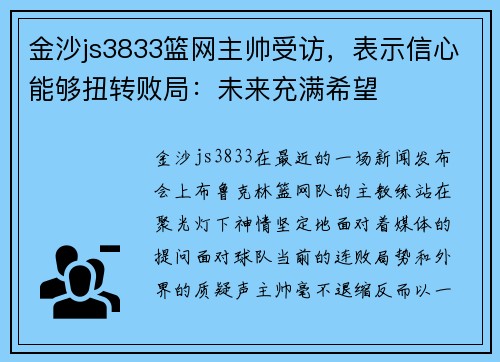 金沙js3833篮网主帅受访，表示信心能够扭转败局：未来充满希望