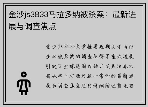 金沙js3833马拉多纳被杀案：最新进展与调查焦点