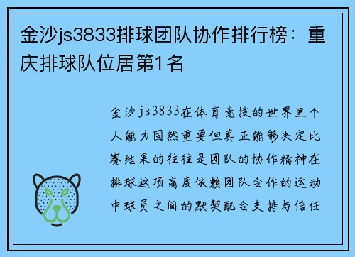 金沙js3833排球团队协作排行榜：重庆排球队位居第1名