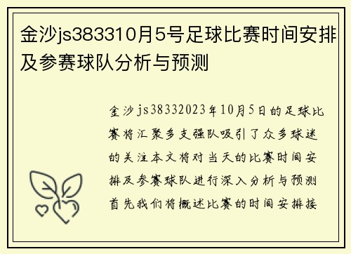金沙js383310月5号足球比赛时间安排及参赛球队分析与预测