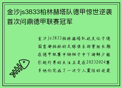 金沙js3833柏林赫塔队德甲惊世逆袭首次问鼎德甲联赛冠军