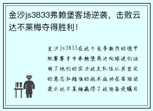 金沙js3833弗赖堡客场逆袭，击败云达不莱梅夺得胜利！