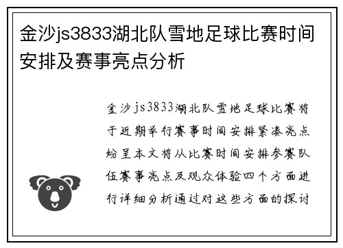 金沙js3833湖北队雪地足球比赛时间安排及赛事亮点分析