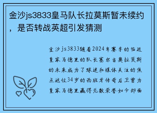 金沙js3833皇马队长拉莫斯暂未续约，是否转战英超引发猜测