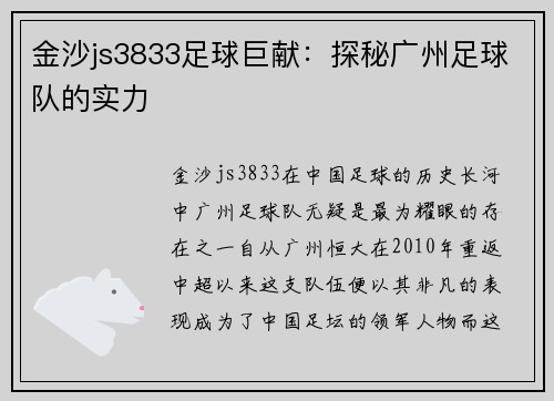 金沙js3833足球巨献：探秘广州足球队的实力