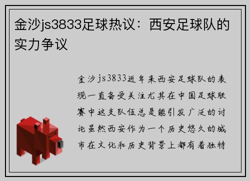 金沙js3833足球热议：西安足球队的实力争议