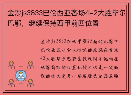 金沙js3833巴伦西亚客场4-2大胜毕尔巴鄂，继续保持西甲前四位置