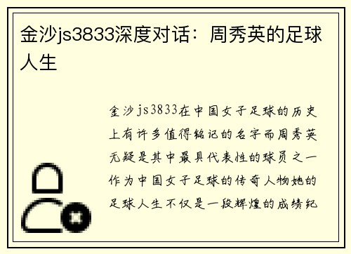 金沙js3833深度对话：周秀英的足球人生