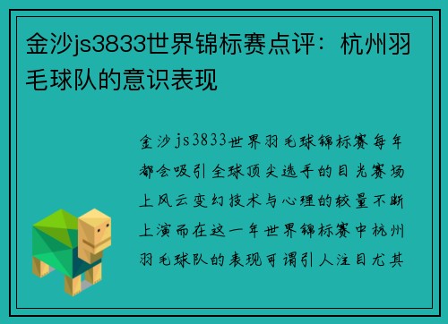 金沙js3833世界锦标赛点评：杭州羽毛球队的意识表现