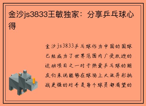 金沙js3833王敏独家：分享乒乓球心得