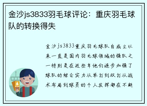 金沙js3833羽毛球评论：重庆羽毛球队的转换得失