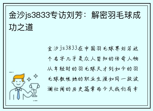 金沙js3833专访刘芳：解密羽毛球成功之道